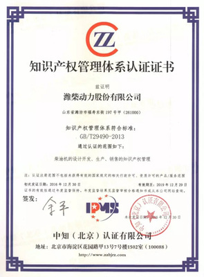 濰柴動(dòng)力通過國家知識(shí)產(chǎn)權(quán)管理體系認(rèn)證，引領(lǐng)行業(yè)知識(shí)產(chǎn)權(quán)服務(wù)創(chuàng)新