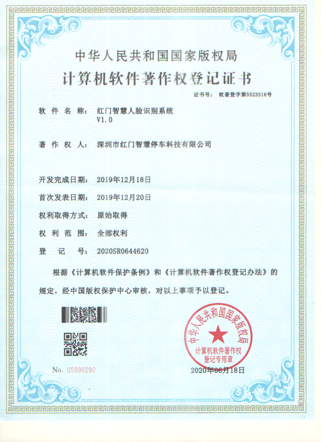 喜訊！紅門智慧停車成功斬獲五項(xiàng)軟件著作權(quán)證書