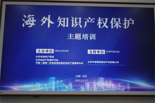 助力長沙企業(yè)走出去 海外知識產(chǎn)權(quán)保護(hù)主題培訓(xùn)成功舉辦