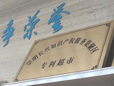 帶你去逛個特別的“超市”——知識產權服務